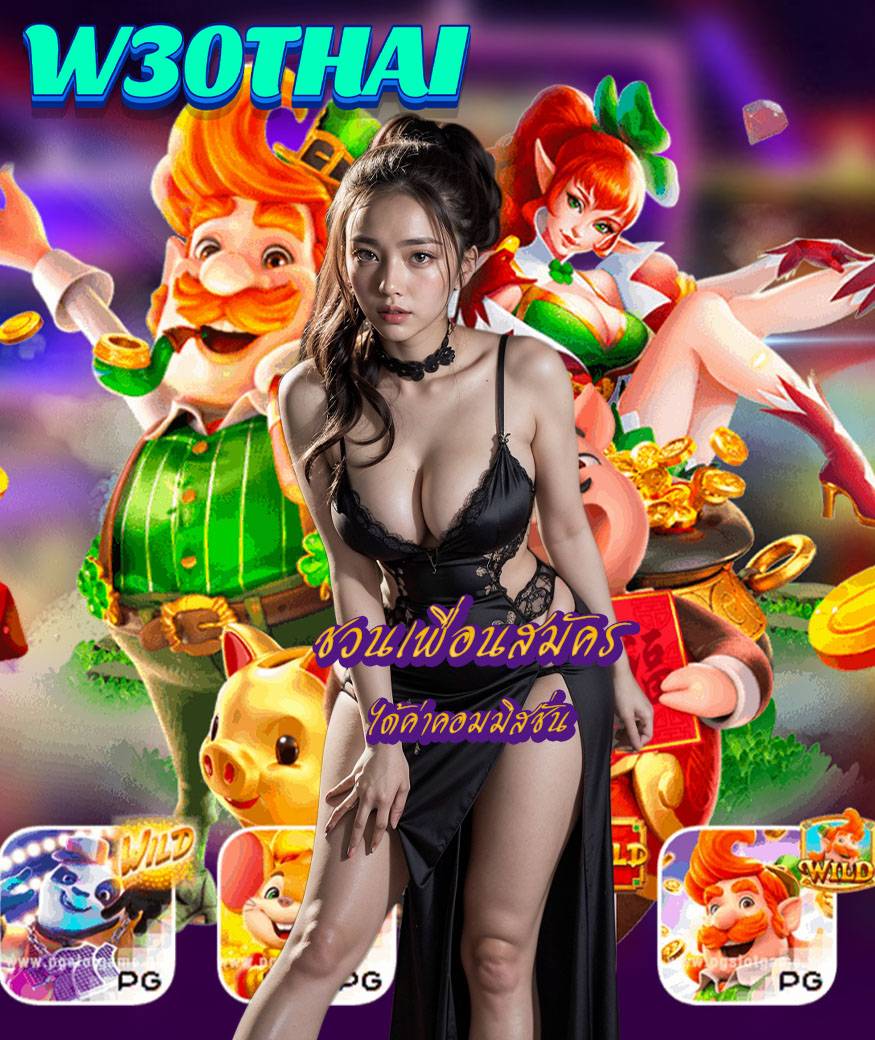 w30thai แจกเครดิตฟรี