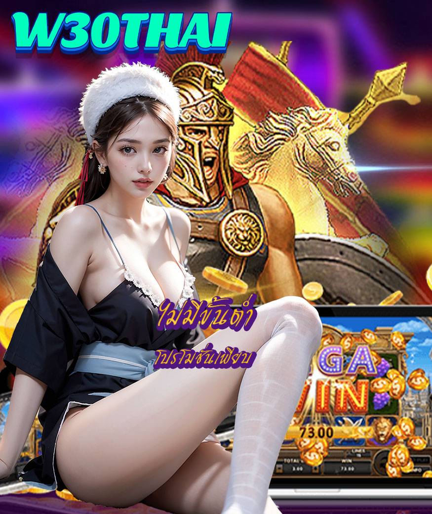 w30thai สมัครสมาชิก